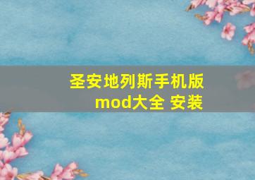 圣安地列斯手机版mod大全 安装